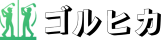 ゴルヒカ